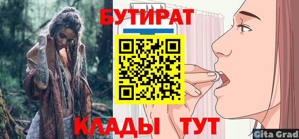 БУТИРАТ Butirat Гагарин